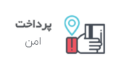 پرداخت امن