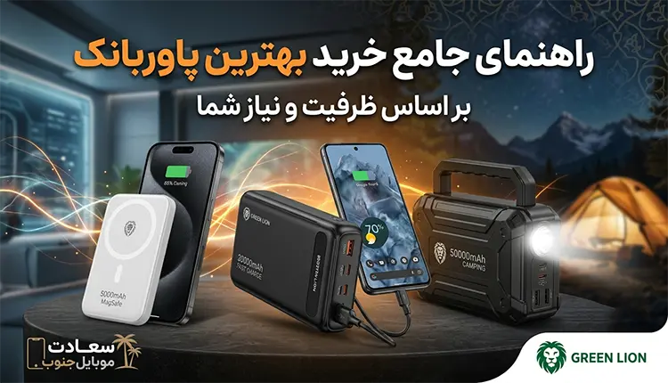 خرید پاوربانک گرین لاین