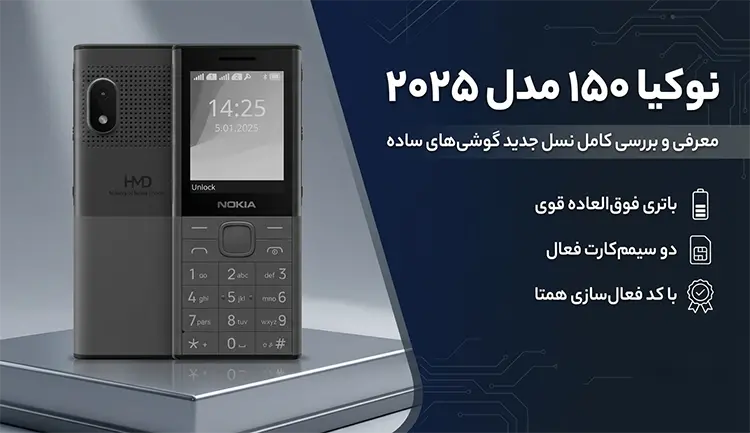 نوکیا ۱۵۰ ۲۰۲۵