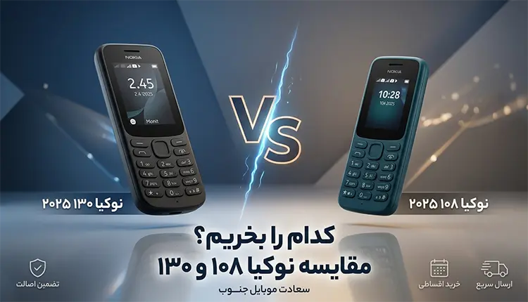 بررسی و مقایسه نوکیا ١٠٨ در برابر نوکیا ١٣٠ ٢٠٢۵