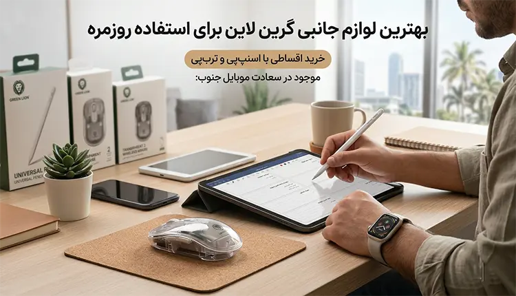 لوازم جانبی گرین لاین