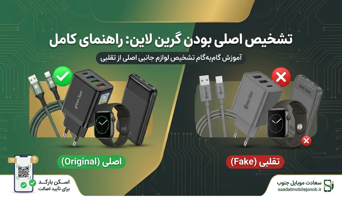 تشخیص اصلی بودن گرین لاین