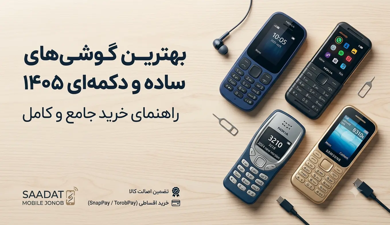 بهترین گوشی ساده