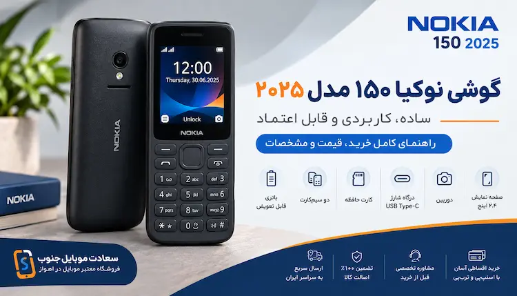 نوکیا ۱۵۰ ۲۰۲۵